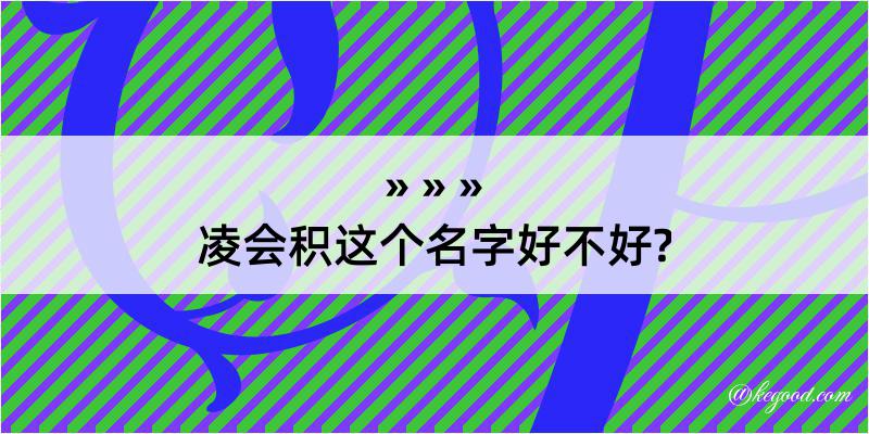 凌会积这个名字好不好?