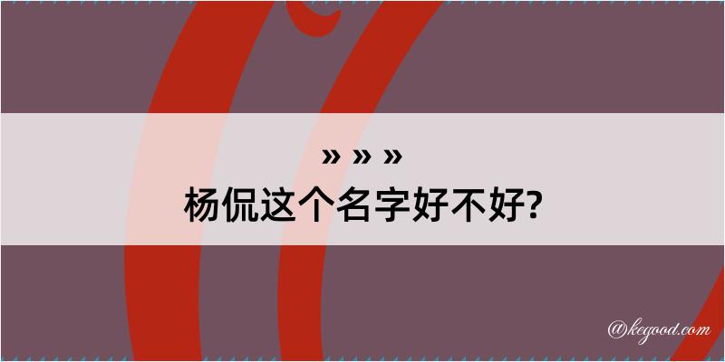 杨侃这个名字好不好?