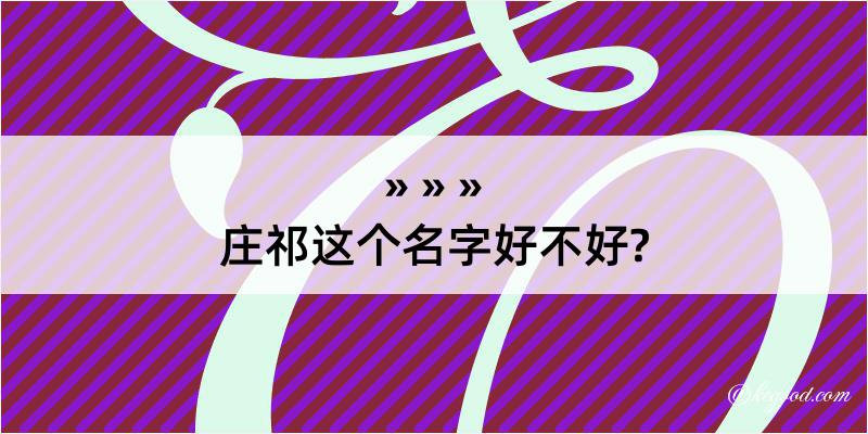 庄祁这个名字好不好?