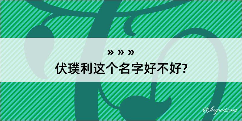 伏璞利这个名字好不好?