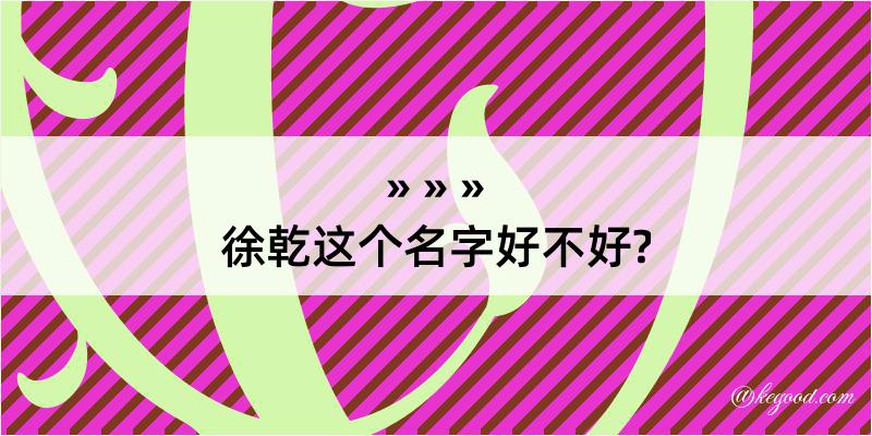 徐乾这个名字好不好?