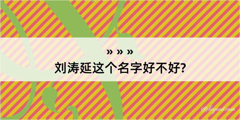 刘涛延这个名字好不好?