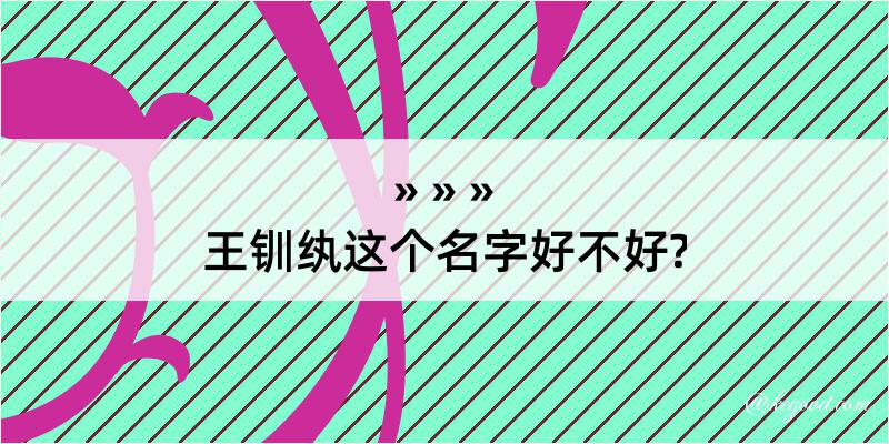 王钏纨这个名字好不好?