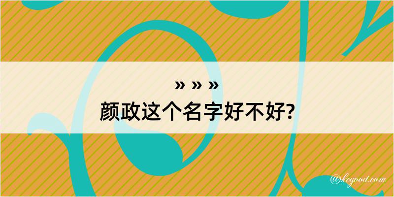 颜政这个名字好不好?