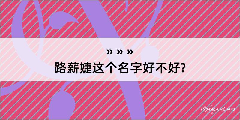 路薪婕这个名字好不好?