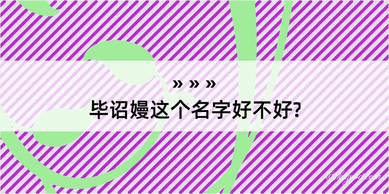 毕诏嫚这个名字好不好?