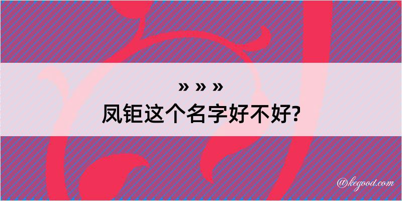 凤钜这个名字好不好?