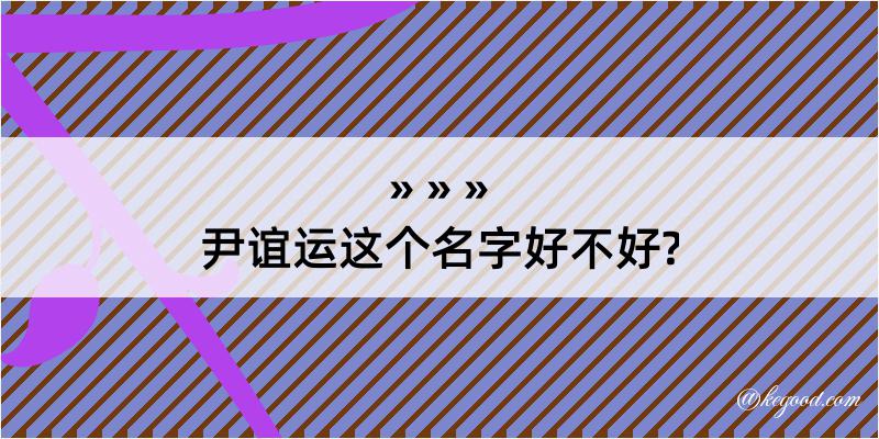 尹谊运这个名字好不好?