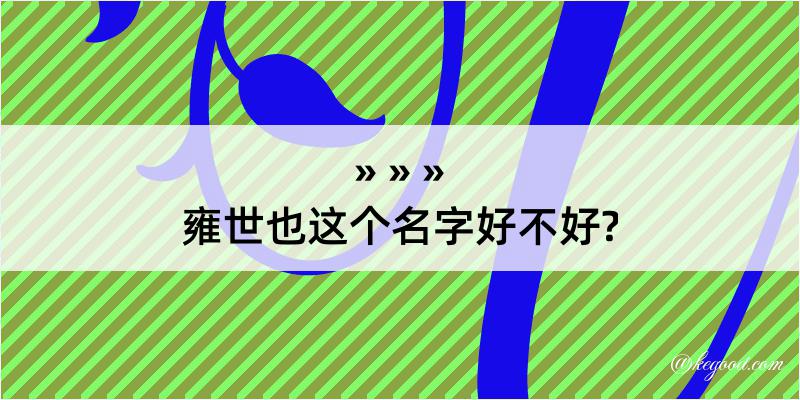 雍世也这个名字好不好?