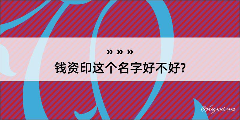 钱资印这个名字好不好?