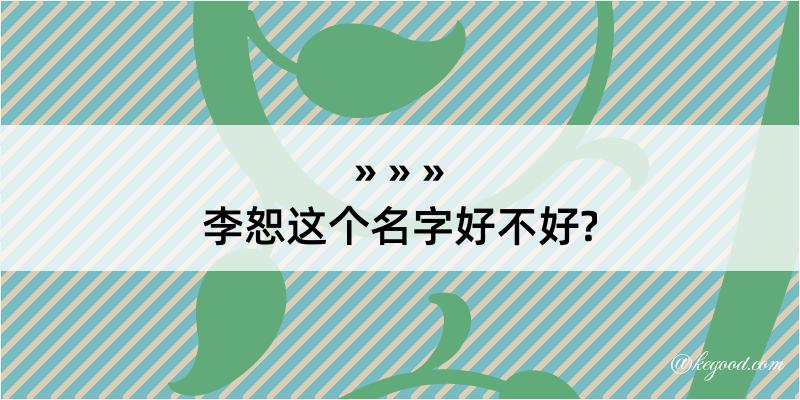 李恕这个名字好不好?