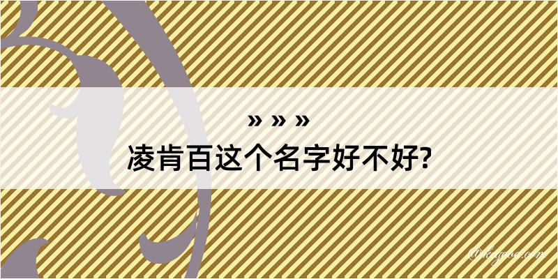 凌肯百这个名字好不好?