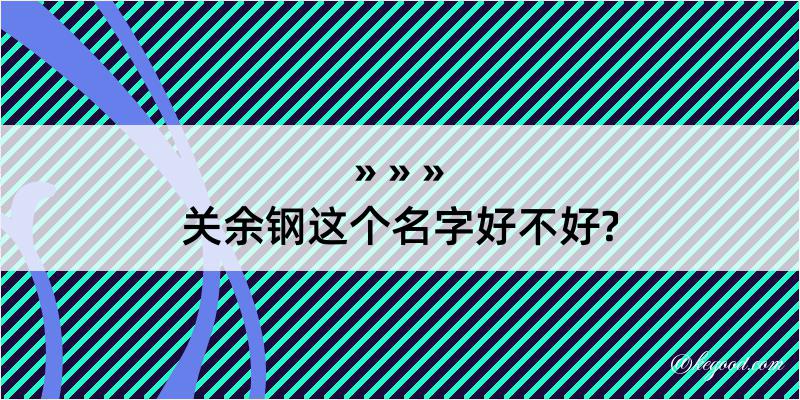 关余钢这个名字好不好?