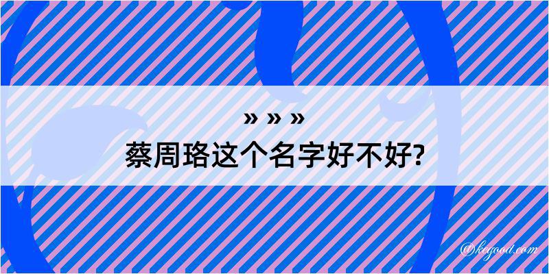 蔡周珞这个名字好不好?