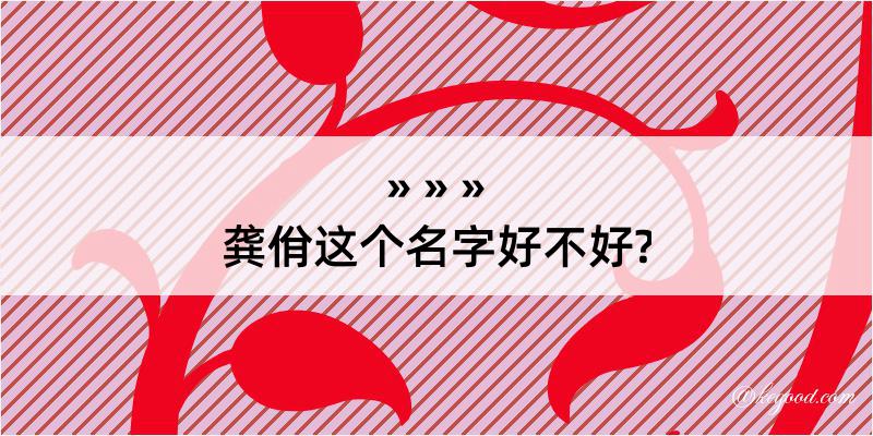 龚佾这个名字好不好?