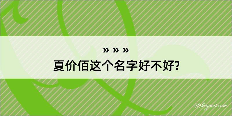 夏价佰这个名字好不好?