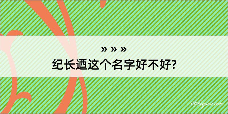 纪长迺这个名字好不好?