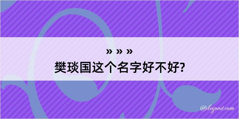 樊琰国这个名字好不好?