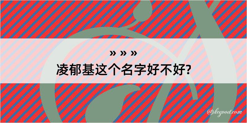 凌郁基这个名字好不好?