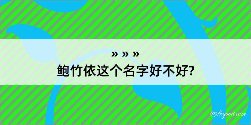 鲍竹依这个名字好不好?