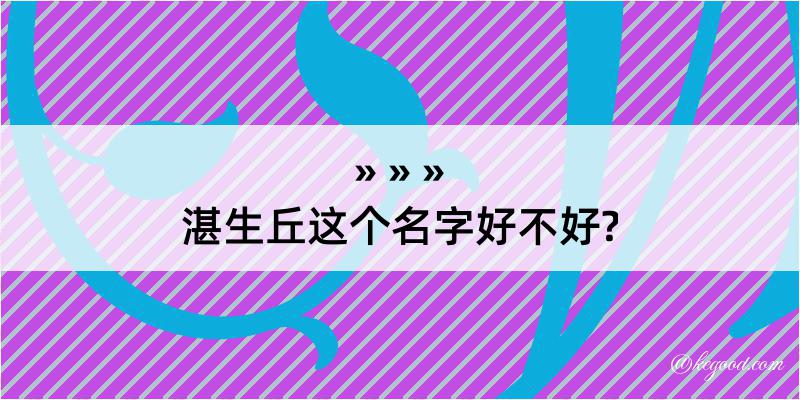 湛生丘这个名字好不好?