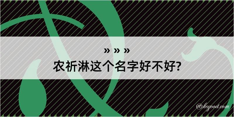 农祈淋这个名字好不好?