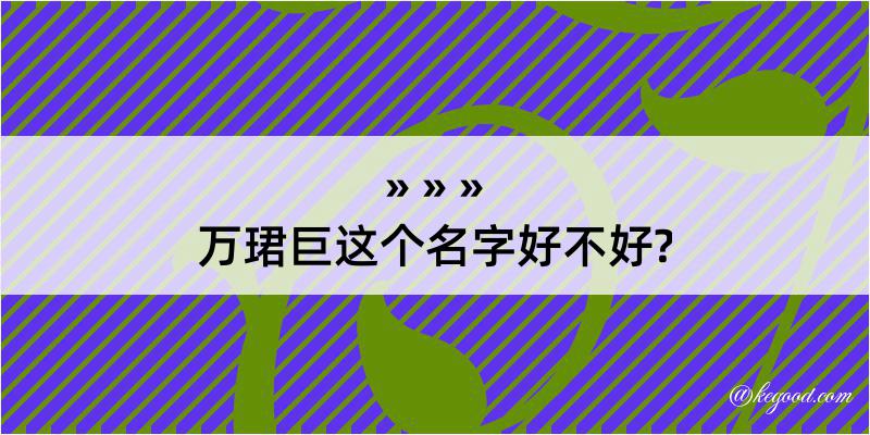 万珺巨这个名字好不好?