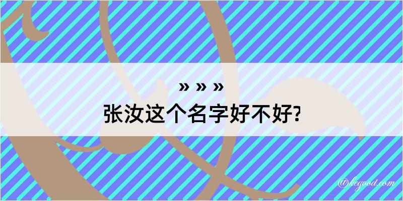 张汝这个名字好不好?