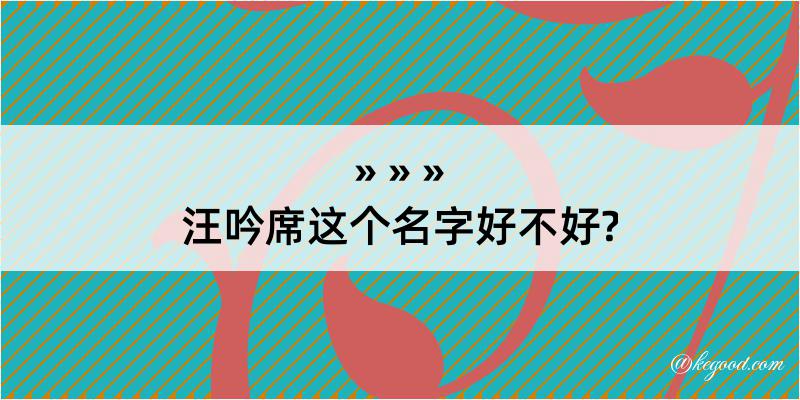 汪吟席这个名字好不好?