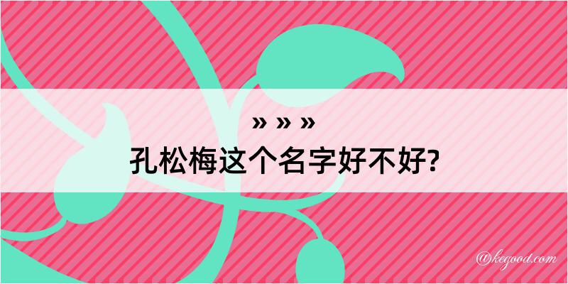 孔松梅这个名字好不好?