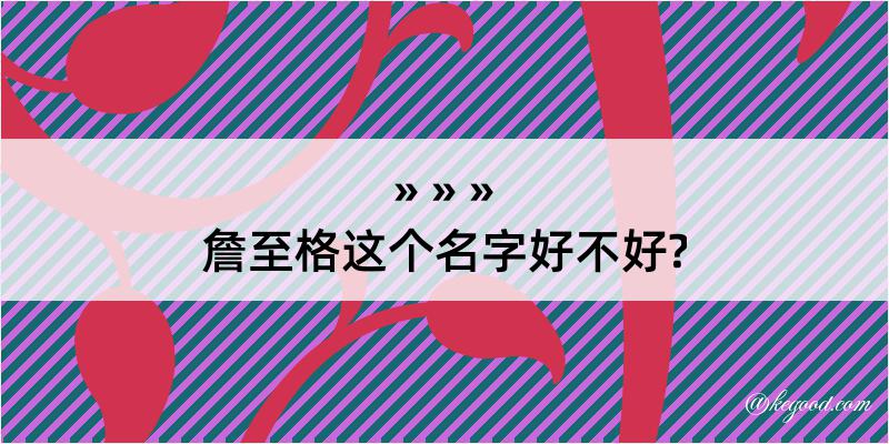 詹至格这个名字好不好?