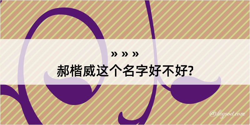 郝楷威这个名字好不好?