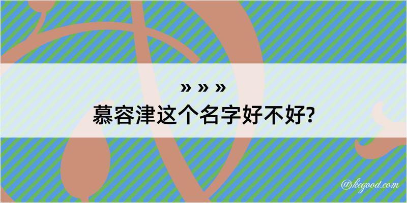 慕容津这个名字好不好?