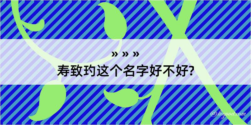 寿致玓这个名字好不好?