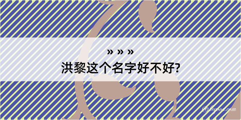 洪黎这个名字好不好?