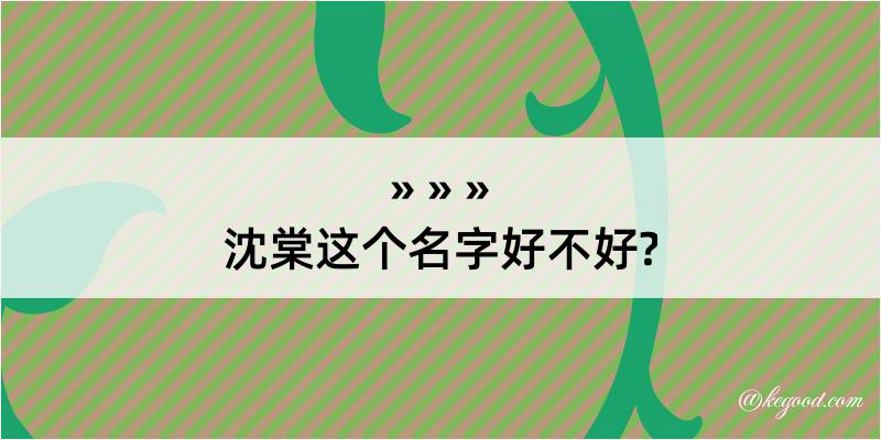 沈棠这个名字好不好?