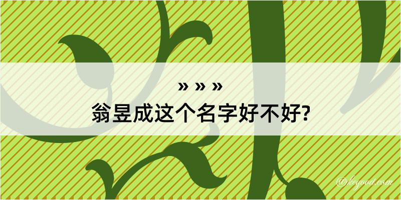 翁昱成这个名字好不好?