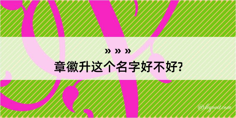 章徽升这个名字好不好?