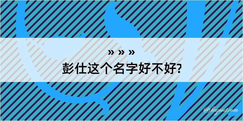 彭仕这个名字好不好?