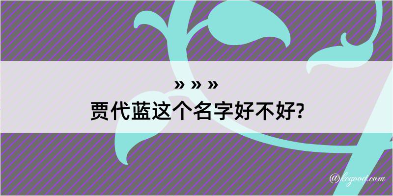 贾代蓝这个名字好不好?