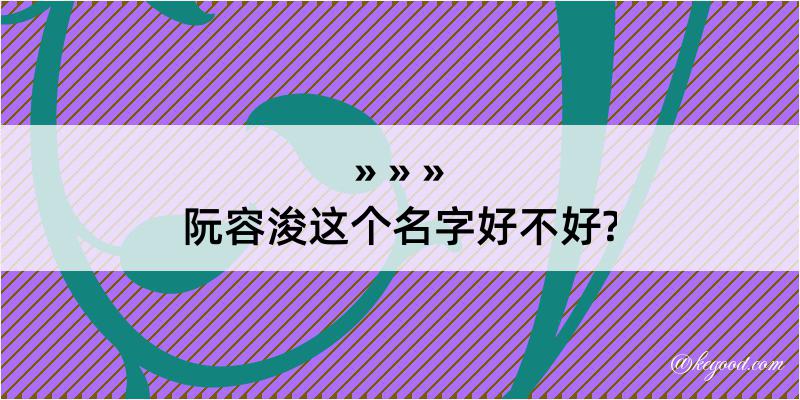 阮容浚这个名字好不好?