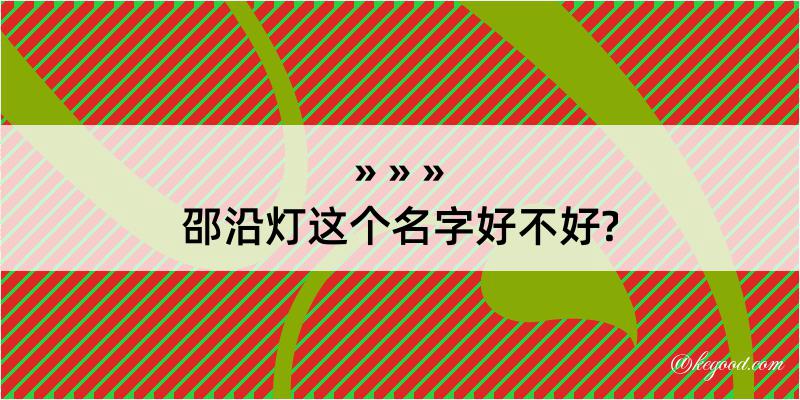 邵沿灯这个名字好不好?