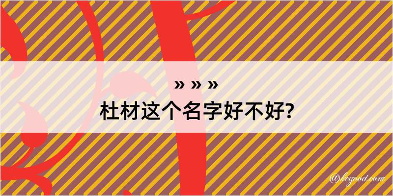 杜材这个名字好不好?