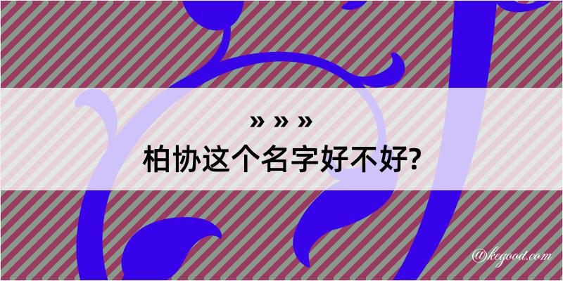 柏协这个名字好不好?