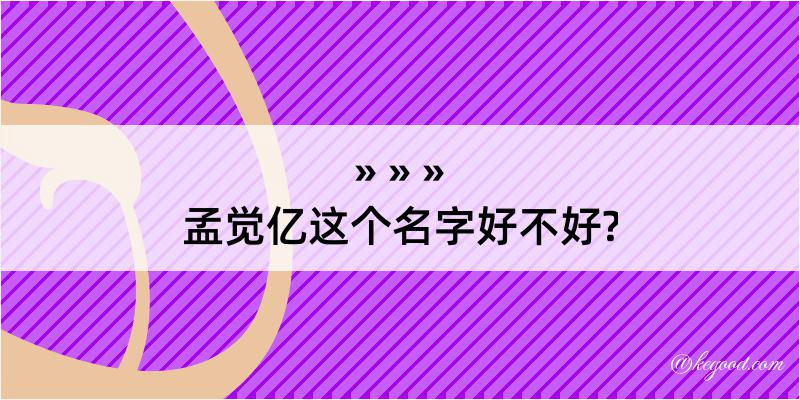 孟觉亿这个名字好不好?