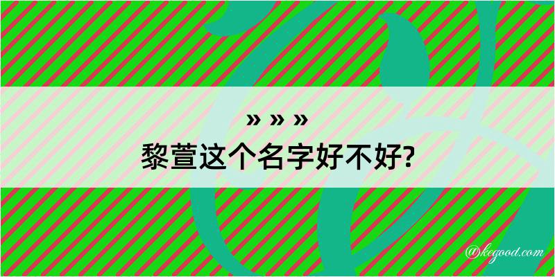 黎萱这个名字好不好?