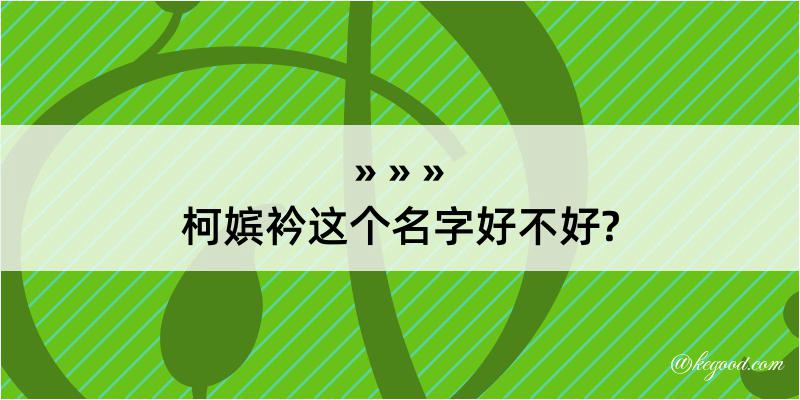 柯嫔衿这个名字好不好?