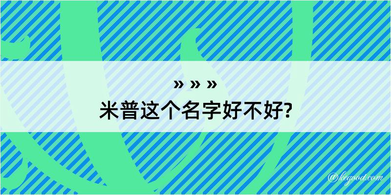 米普这个名字好不好?