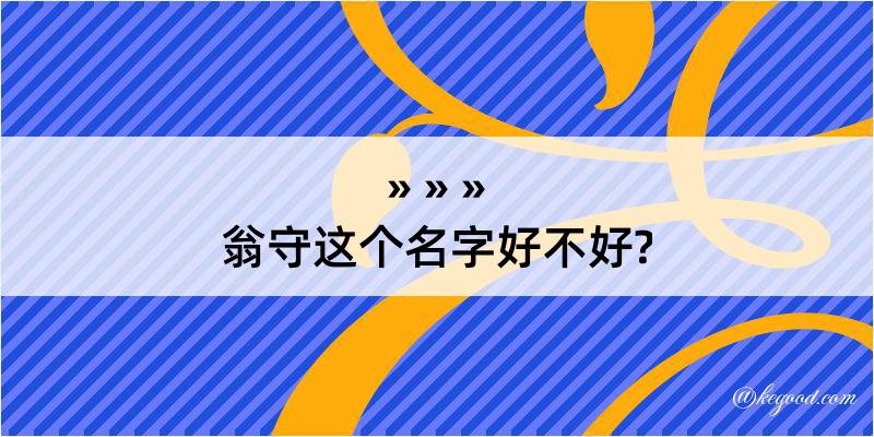 翁守这个名字好不好?