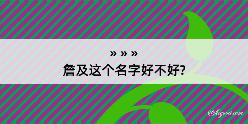 詹及这个名字好不好?